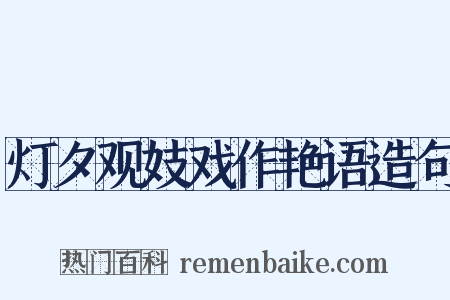 灯夕观妓戏作艳语造句是什么意思的图片